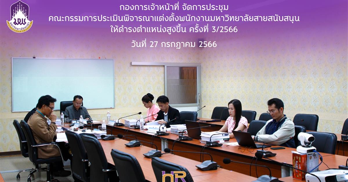 การประชุมคณะกรรมการประเมินพิจารณาแต่งตั้งพนักงานมหาวิทยาลัยสายสนับสนุนให้ดำรงตำแหน่งสูงขึ้น (ก.พ.ต.) ครั้งที่ 3/2566 